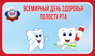 Всемирный день здоровья полости рта.