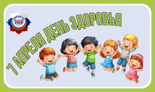 Всемирный день здоровья.