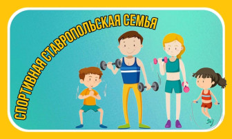 СПОРТИВНАЯ СТАВРОПОЛЬСКАЯ СЕМЬЯ СПОРТИВНАЯ СТАВРОПОЛЬСКАЯ СЕМЬЯ.